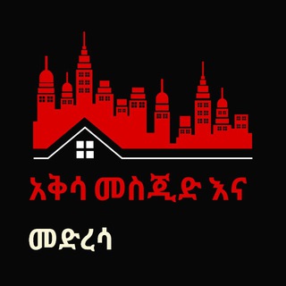 Telegram profile photo for ⫷አል-አቅሷ መስጂድ እና መድረሳ ⫸