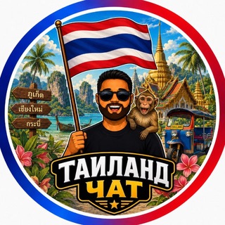 Telegram group profile photo for Таиланд Чат 🇹🇭 ЛЕТИМ