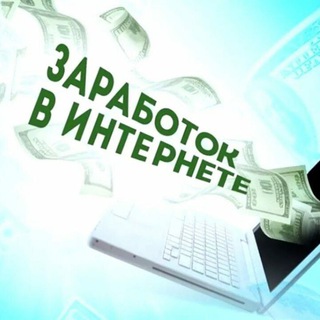 Telegram profile photo for Заработок в сети
