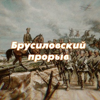 Telegram profile photo for Брусиловский прорыв