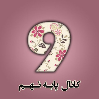 Telegram profile photo for کانال پایه نهم