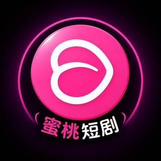 Telegram profile photo for 蜜桃短剧官方频道|AI短剧|成人短剧