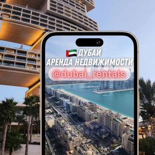 Telegram profile photo for 🇦🇪Дубай Аренда Недвижимости