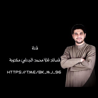 Telegram profile photo for قصائد الملا محمد الجنامي مكتوبة