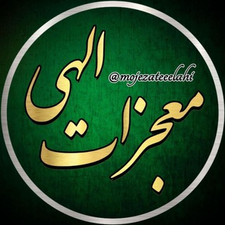Telegram profile photo for معجزات الهی