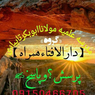 Telegram profile photo for دارالافتاءهمراه