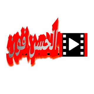 Telegram profile photo for قناة ااخر تطورات 🕗🇾🇪حرب اليمن زوامل كل جديد شيلات كل جديد زفات بلدي كل جديد Hassan Fone