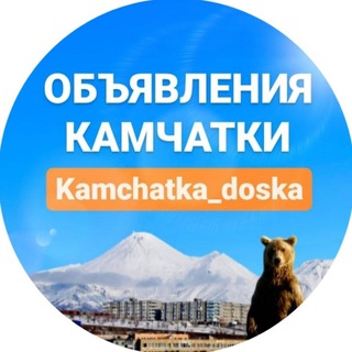Telegram profile photo for ОБЪЯВЛЕНИЯ КАМЧАТКИ 📢📢📢