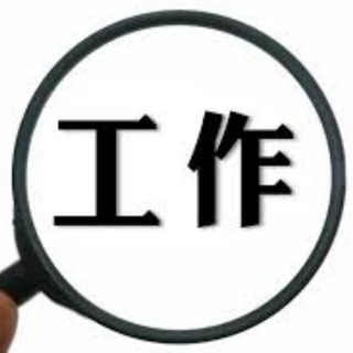 Telegram profile photo for 菲柬迪 工作求职甩人