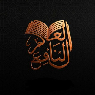 Telegram profile photo for العلم النافع