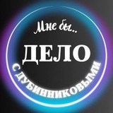 Telegram profile photo for Мне бы Дело с Дубинниковыми