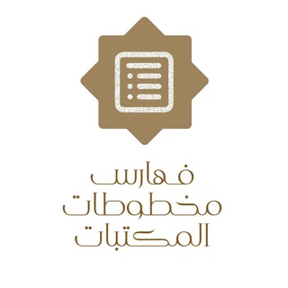 Telegram profile photo for فهارس مخطوطات المكتبات