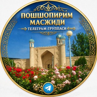 Telegram profile photo for POSHSHOPIRIM MASJIDI RASMIY TELEGRAM GRUPPASI