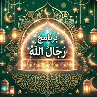 Telegram profile photo for برنامج رجال الله