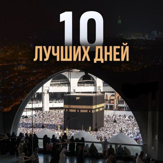 Telegram profile photo for 10 дней Зуль-Хиджа