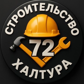 Telegram profile photo for Строительство Работа Халтура Тюмень