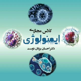Telegram profile photo for کلاس مجازی ایمنولوژی دکتر یزدان دوست