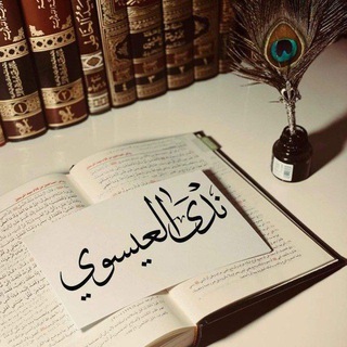 Telegram profile photo for نَدى العِيسَوِي || "نُور الهُدَى"