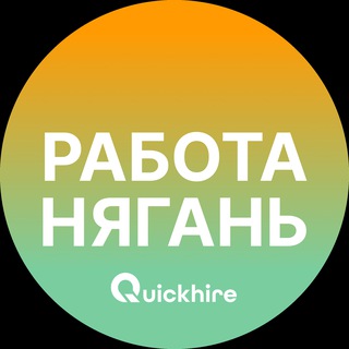 Telegram profile photo for Вакансии в Нягани