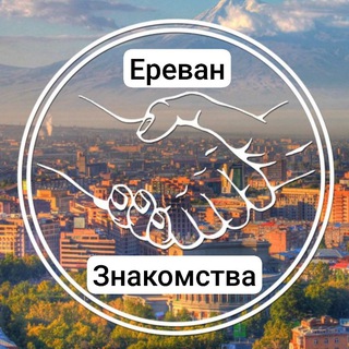 Telegram profile photo for Ереван 🇦🇲 знакомства