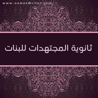 Telegram profile photo for ثانوية المجتهدات للبنات ديالى /بعقوبة