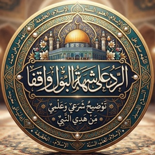 Telegram profile photo for الرد على شبهة البول واقفا