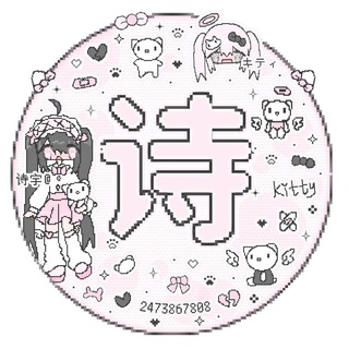 Telegram profile photo for °。⊹ 诗宇𓏯𓏯业务馆┆废话群 ˚. ᖗ