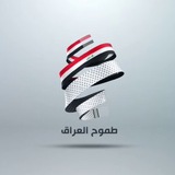 Telegram profile photo for طموح العراق