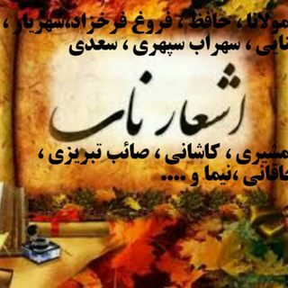 Telegram profile photo for اشعار ناب