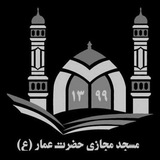 Telegram profile photo for مسجد مجازی حضرت عمار ‹ره›