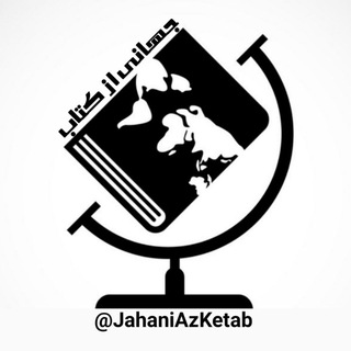 Telegram profile photo for جهانی از کتاب