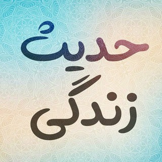 Telegram profile photo for حدیث زندگی | احادیث ائمه اطهار