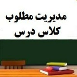Telegram profile photo for مدیریت مطلوب کلاس درس