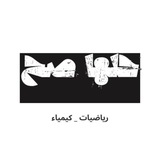 Telegram profile photo for حِلهـا صح 🧪📚 ❎