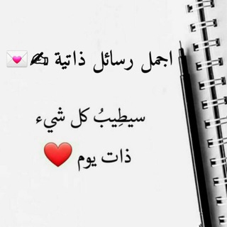 Telegram profile photo for اجمل رسائل ذاتية ✍💌
