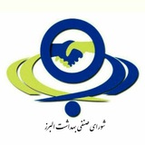 Telegram profile photo for شورای صنفی بهداشت البرز