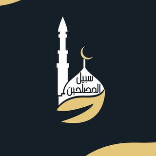 Telegram profile photo for سبيل المصلحين #ردع_العدوان🇸🇾