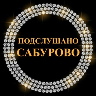 Telegram group profile photo for Подслушано Сабурово