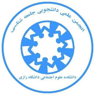 Telegram profile photo for انجمن علمی دانشجویی جامعه شناسی دانشگاه رازی