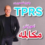 Telegram profile photo for مکالمه TPRS رضایی رایگان| دوره های آیلتس IELTS