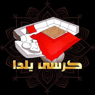 Telegram profile photo for کرسی یلدا لحاف کرسی مبل کرسی ژاپنی
