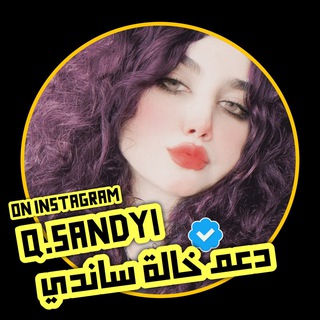 Telegram profile photo for >> دعَم سانـدي 🔰
