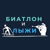 Telegram profile photo for Лыжи и Биатлон