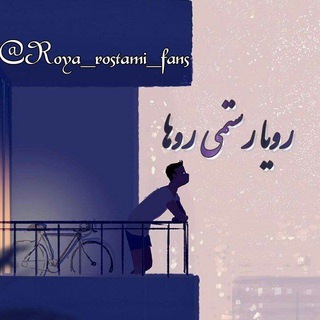 Telegram profile photo for "رویا رستمی روها"