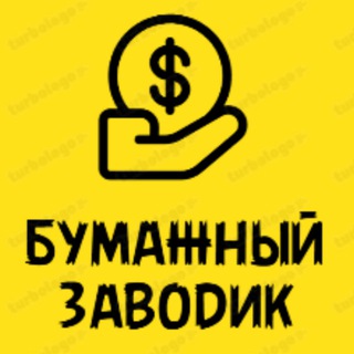 Telegram profile photo for Бумажный заводик