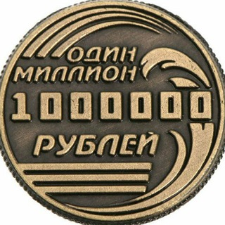 Telegram profile photo for Рублёвый миллионер