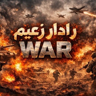 Telegram profile photo for رادار زعيم WAR