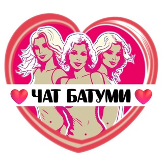 Telegram group profile photo for Подруги Батуми, чат