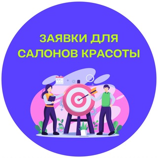 Telegram group profile photo for Заявки для салонов красоты