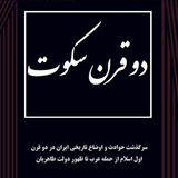 Telegram profile photo for کتاب صوتی دو قرن سکوت